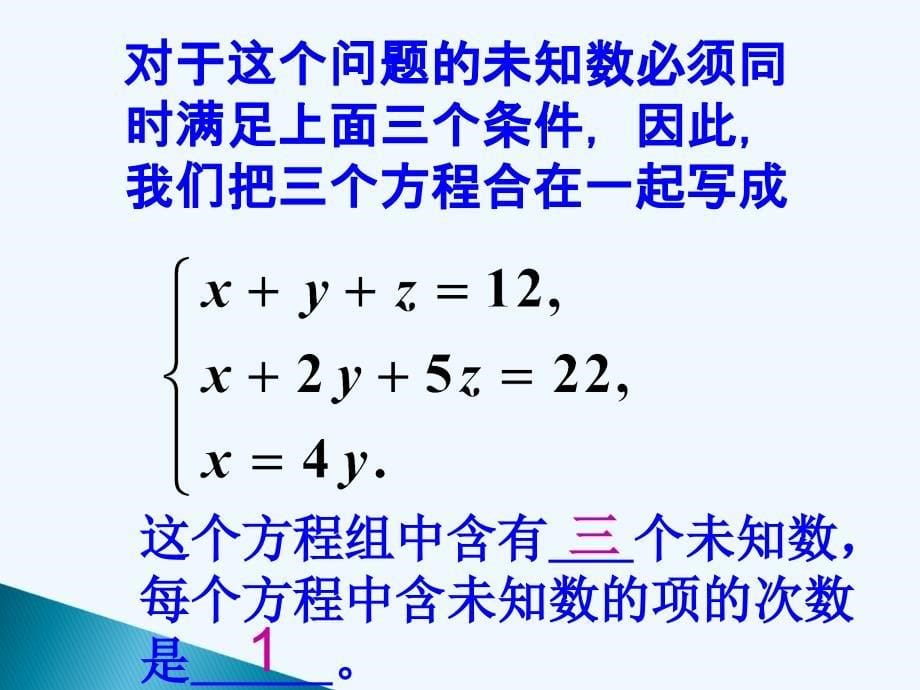 人教版（2016）七年级数学下 三元一次方程组解法_第5页