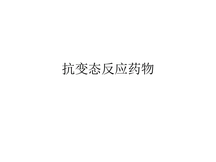 抗变态反应药)汇编_第1页