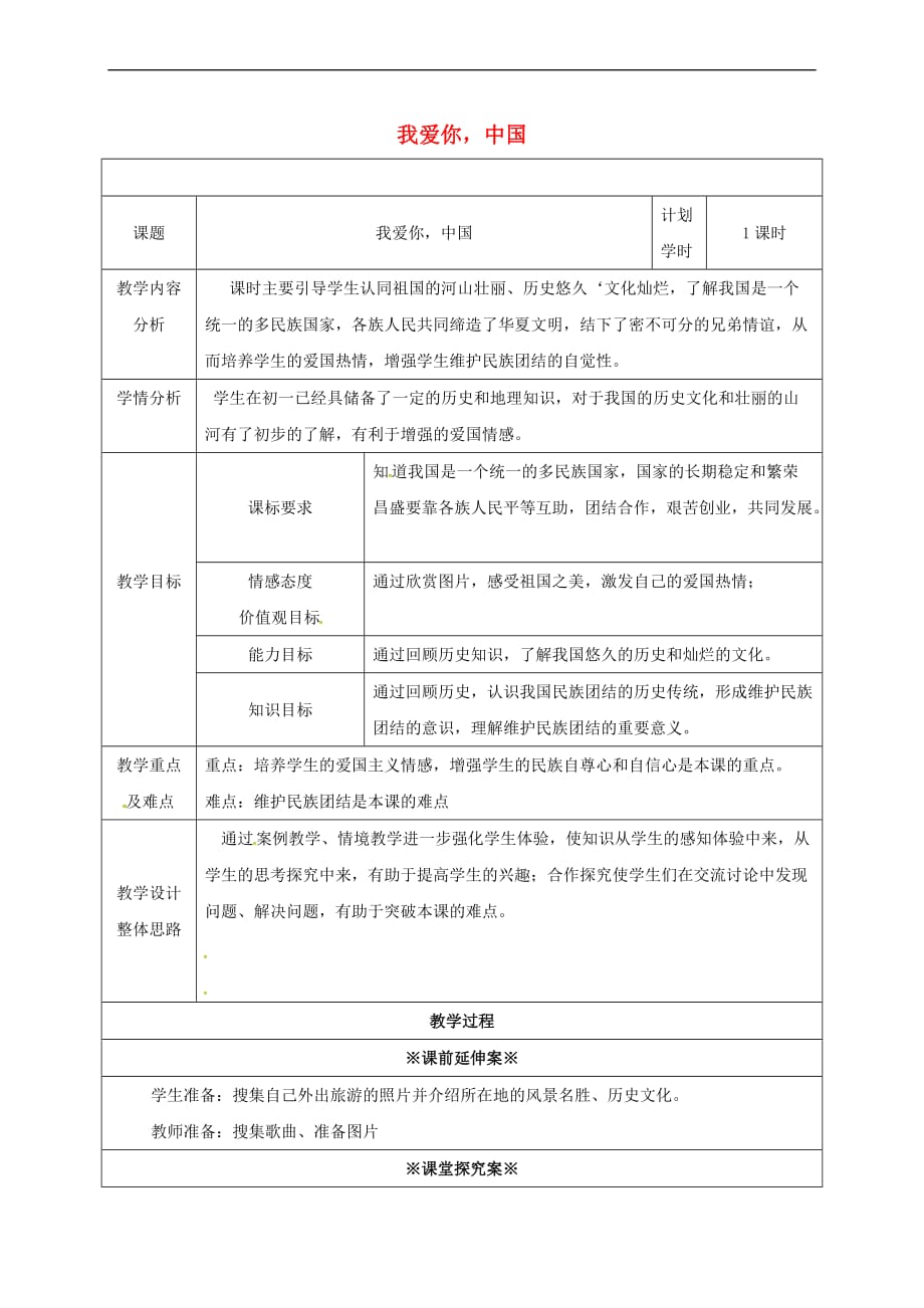 山东省潍坊市八年级政治上册第1单元让爱驻我家 第2课 我们共有一个家 第1框 我爱你中国教案 鲁教版_第1页