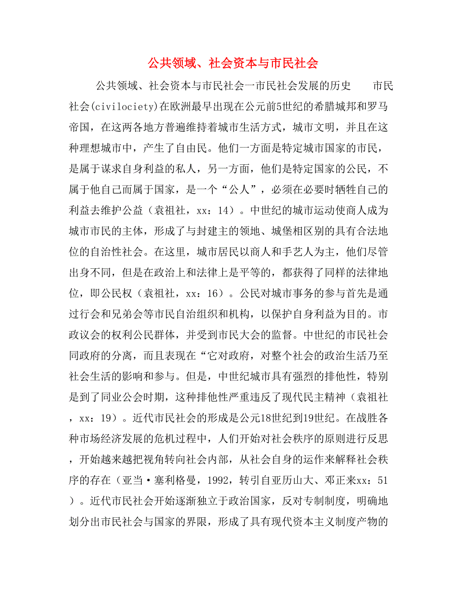 公共领域、社会资本与市民社会_第1页