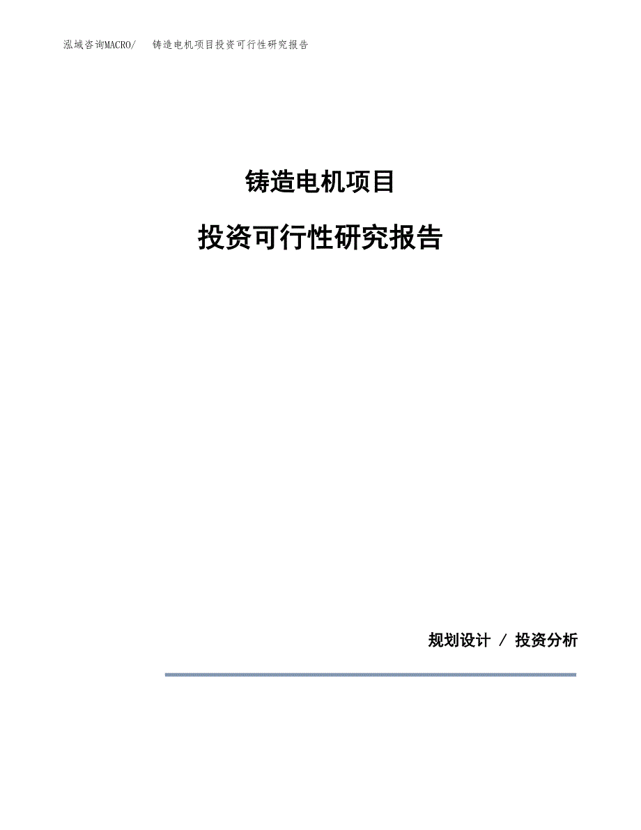 铸造电机项目投资可行性研究报告.docx_第1页