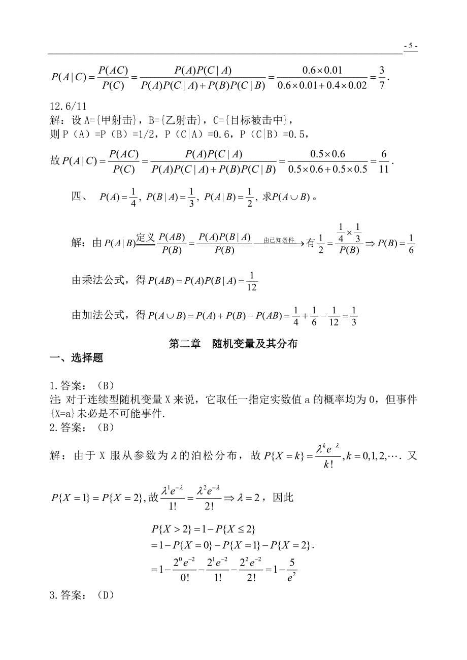 东华理工概率论与数理统计练习册答案-61153---副本_第5页