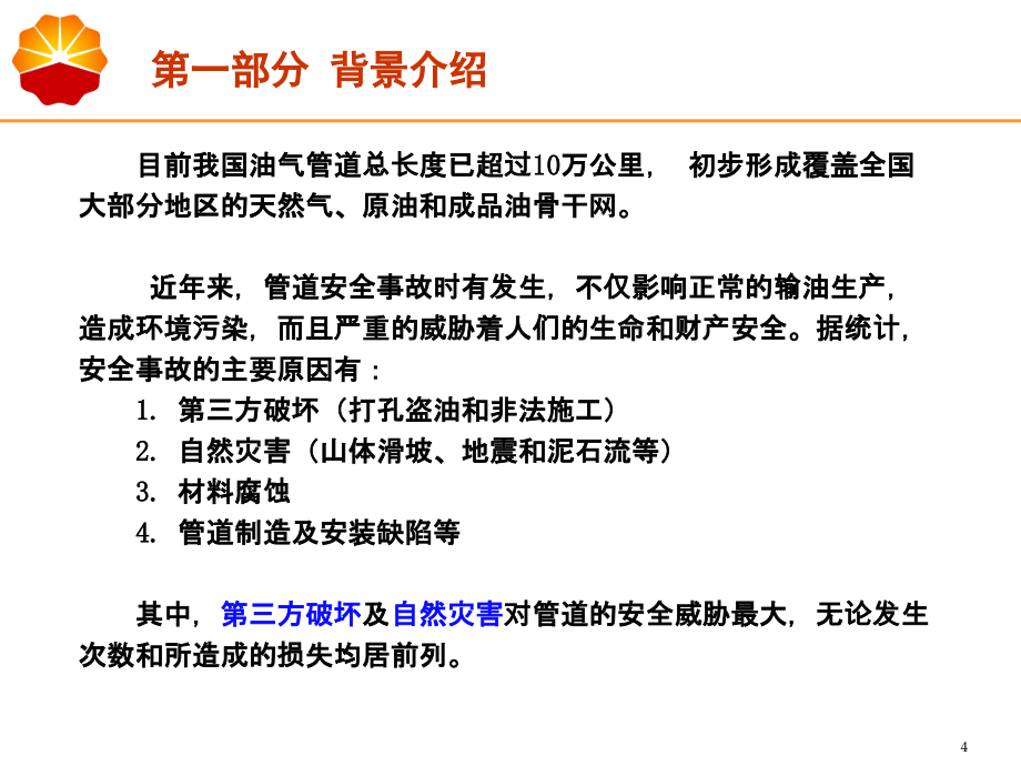 管道泄漏监测与安全预警技术-2015年05月29日教材_第4页