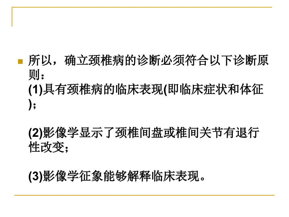 颈椎病X线诊断教程_第3页