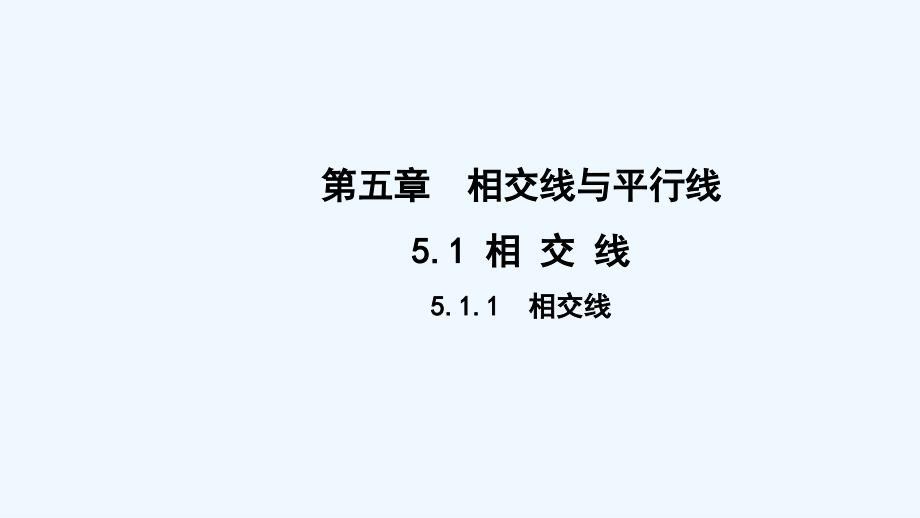 人教版七年级数学下册-5.1.1相交线 课件