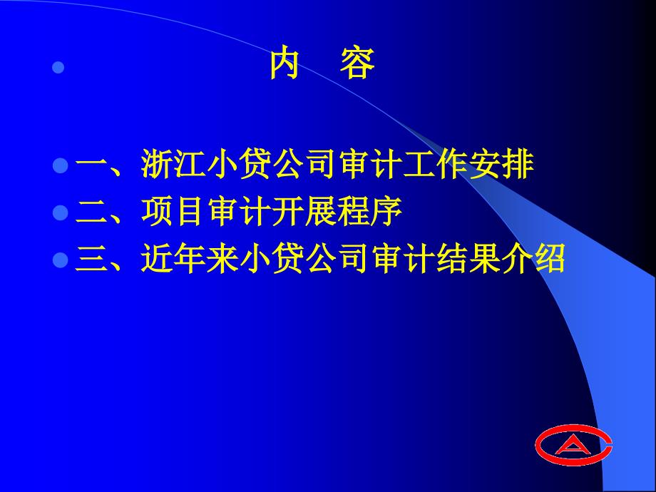 小贷公司审计情况介绍教材_第2页