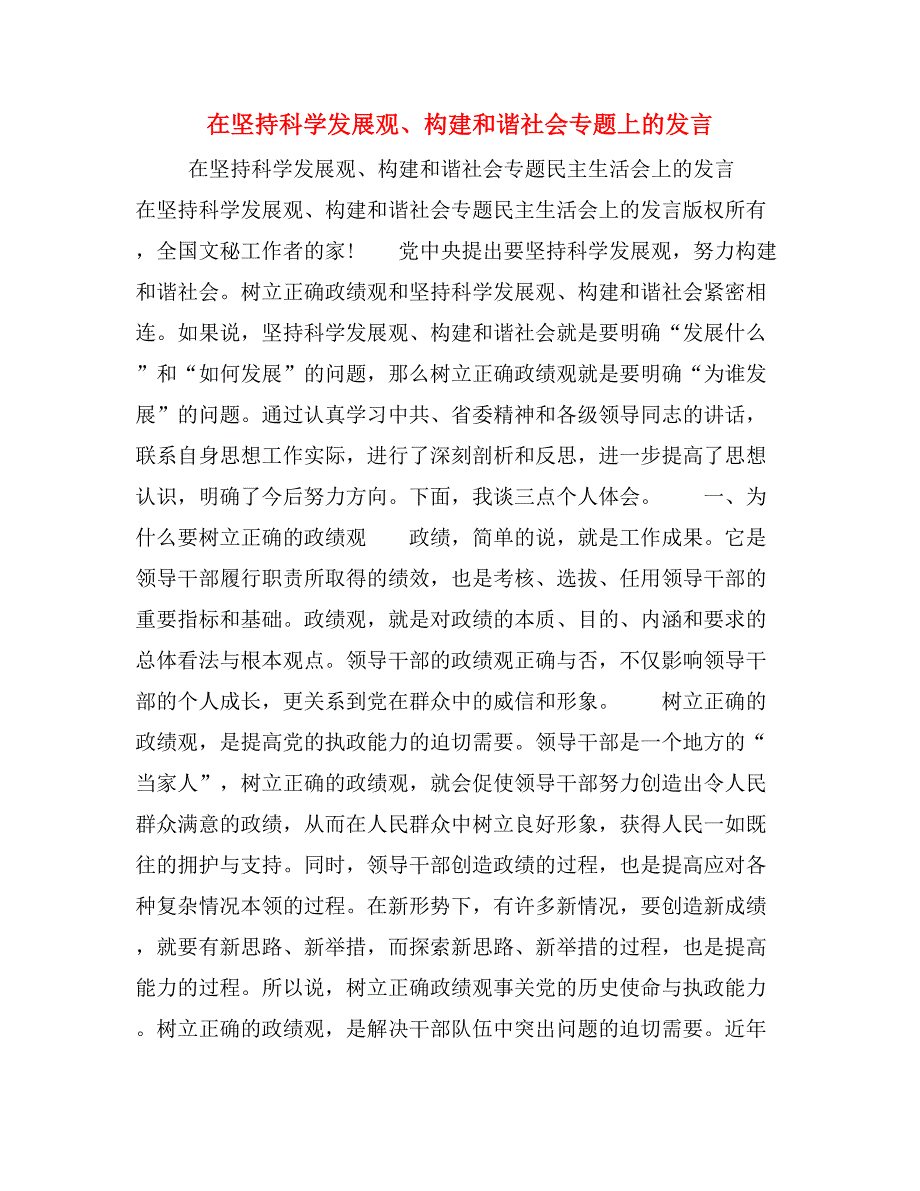 在坚持科学发展观、构建和谐社会专题上的发言_第1页