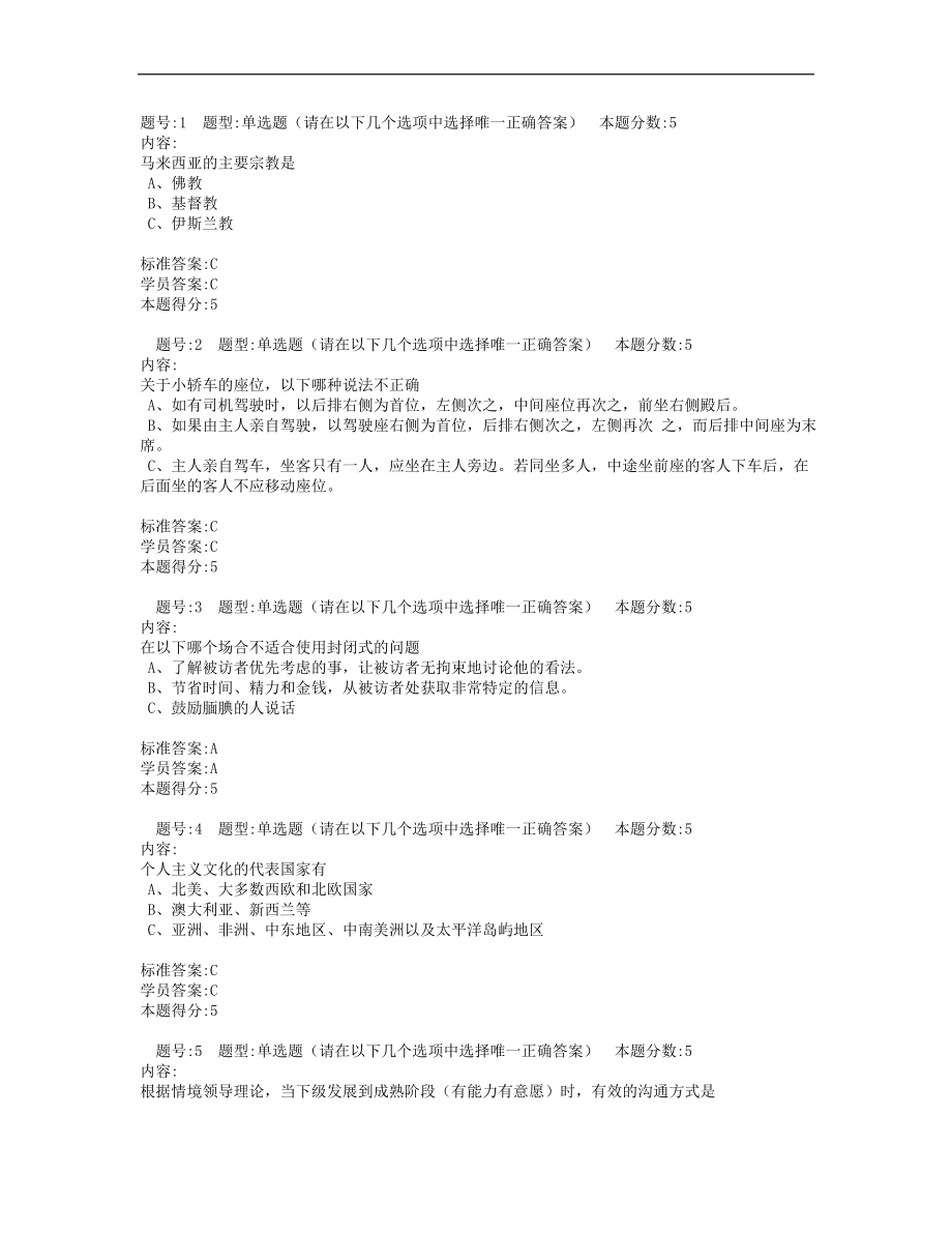 2012年秋季管理沟通网上作业及答案_第1页