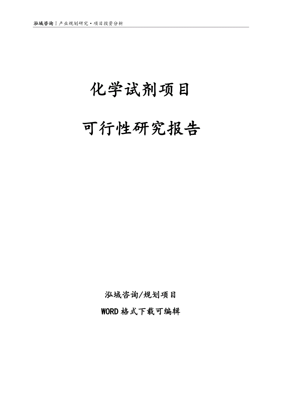 化学试剂项目可行性研究报告_第1页