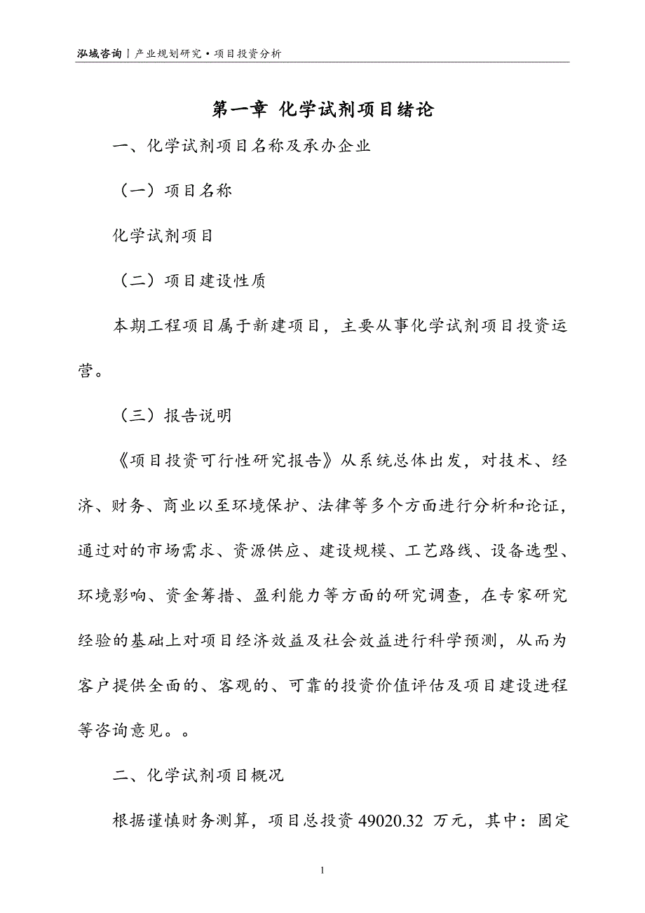 化学试剂项目可行性研究报告_第3页