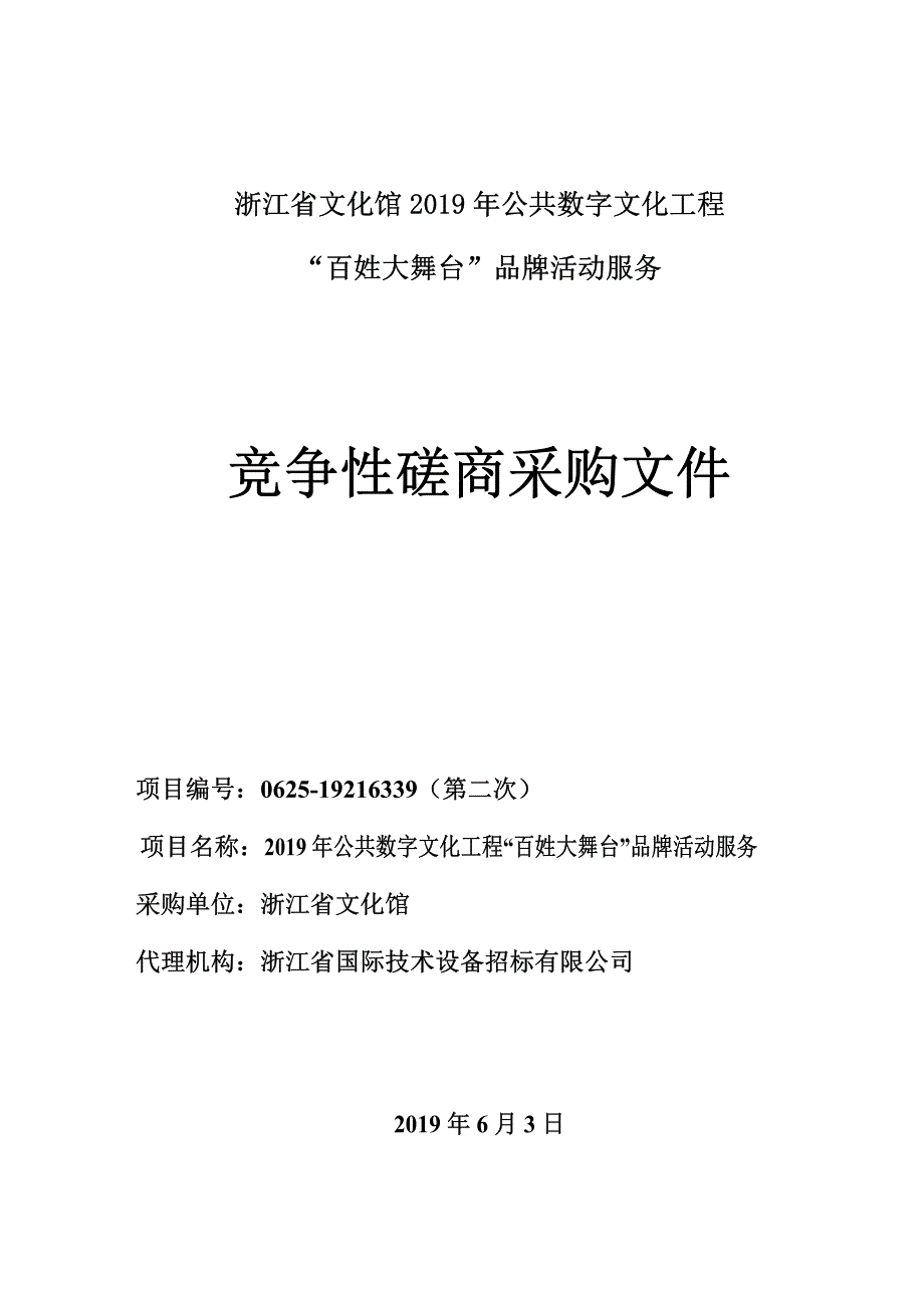 浙江省文化馆2019年公共数字文化工程“百姓大舞台”品牌项目服务招标文件_第1页