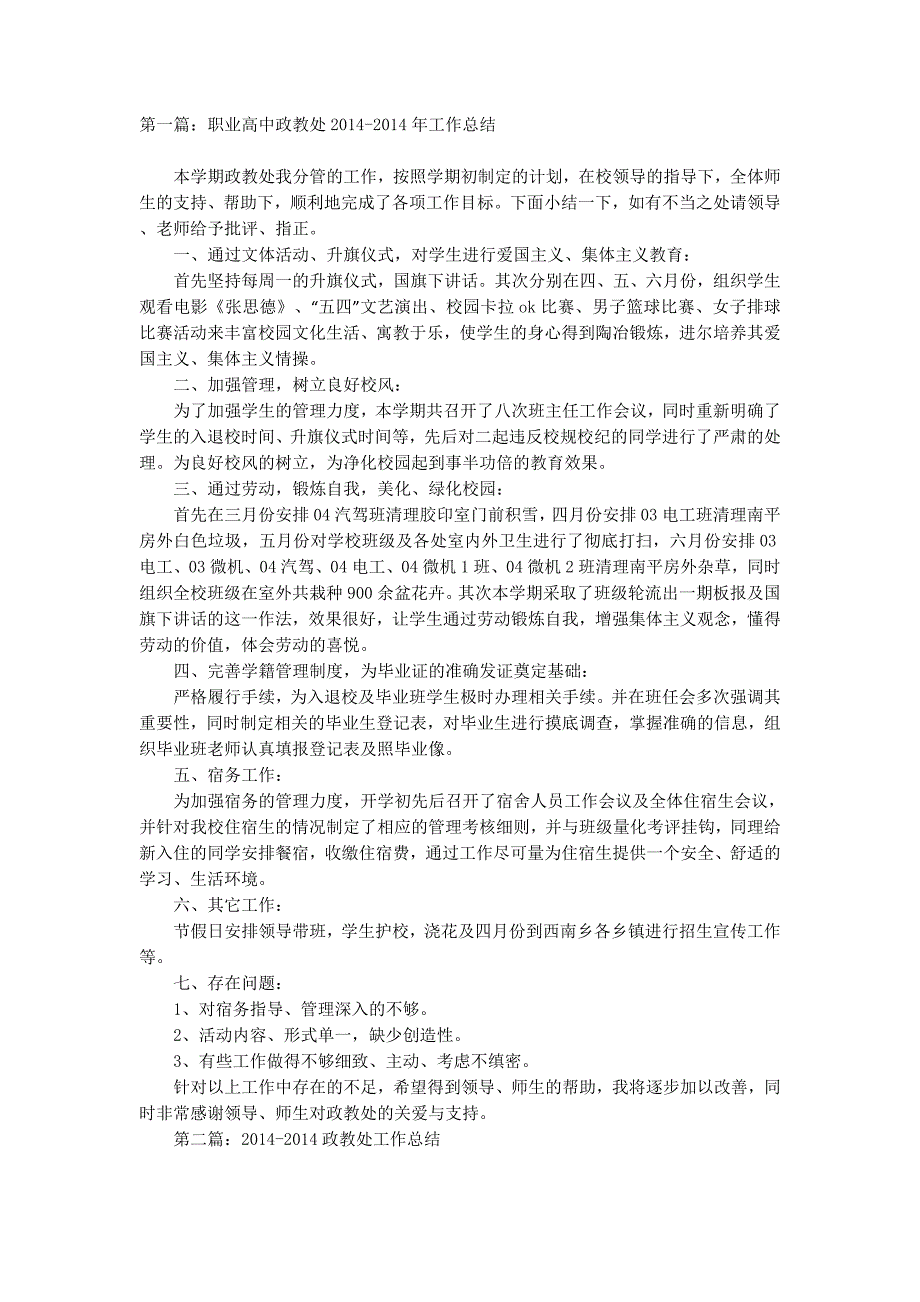 职业高中政教处2020-2020年工作 总结.docx_第1页