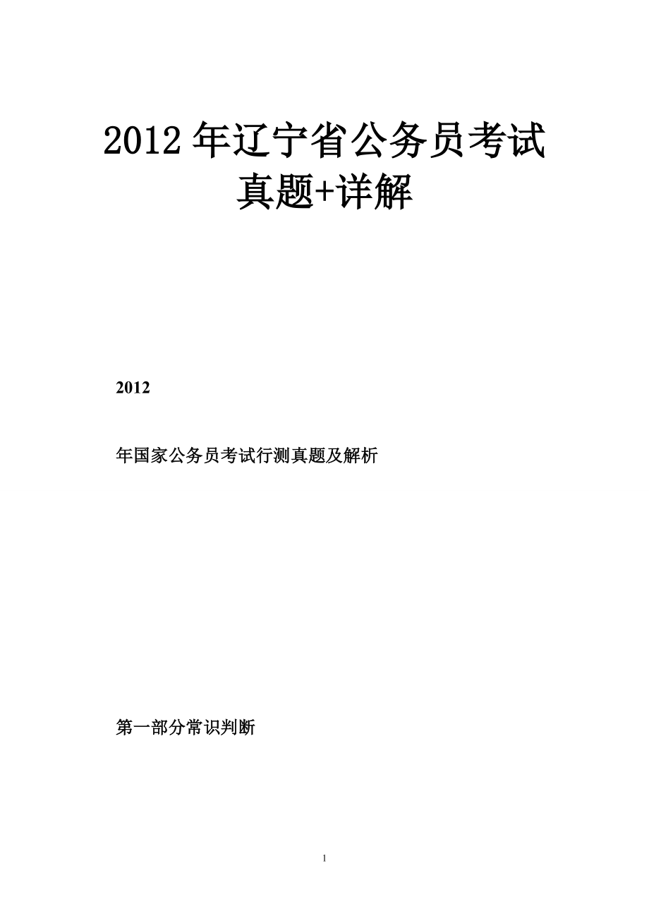 2012年辽宁省公务员考试真题 详解_第1页