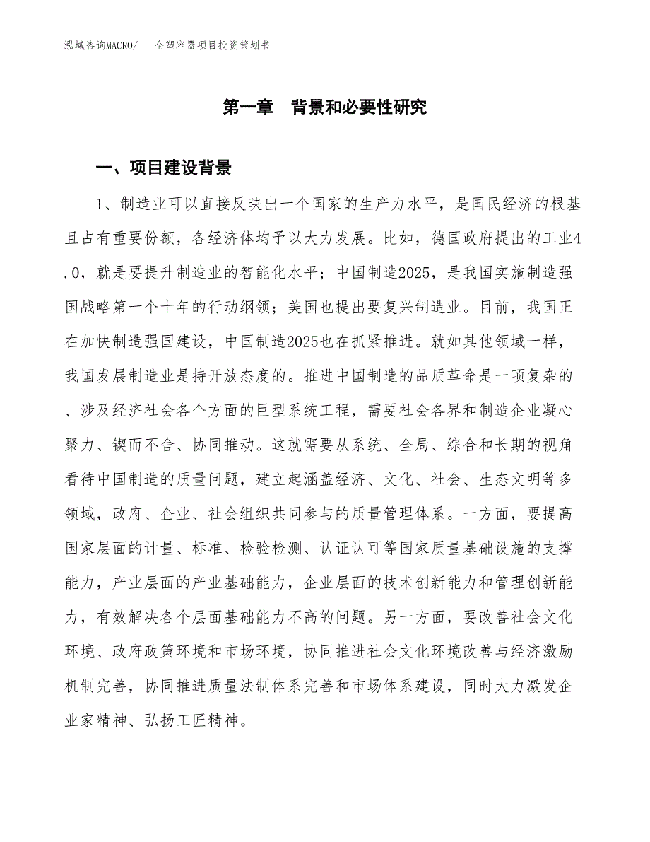 全塑容器项目投资策划书.docx_第3页