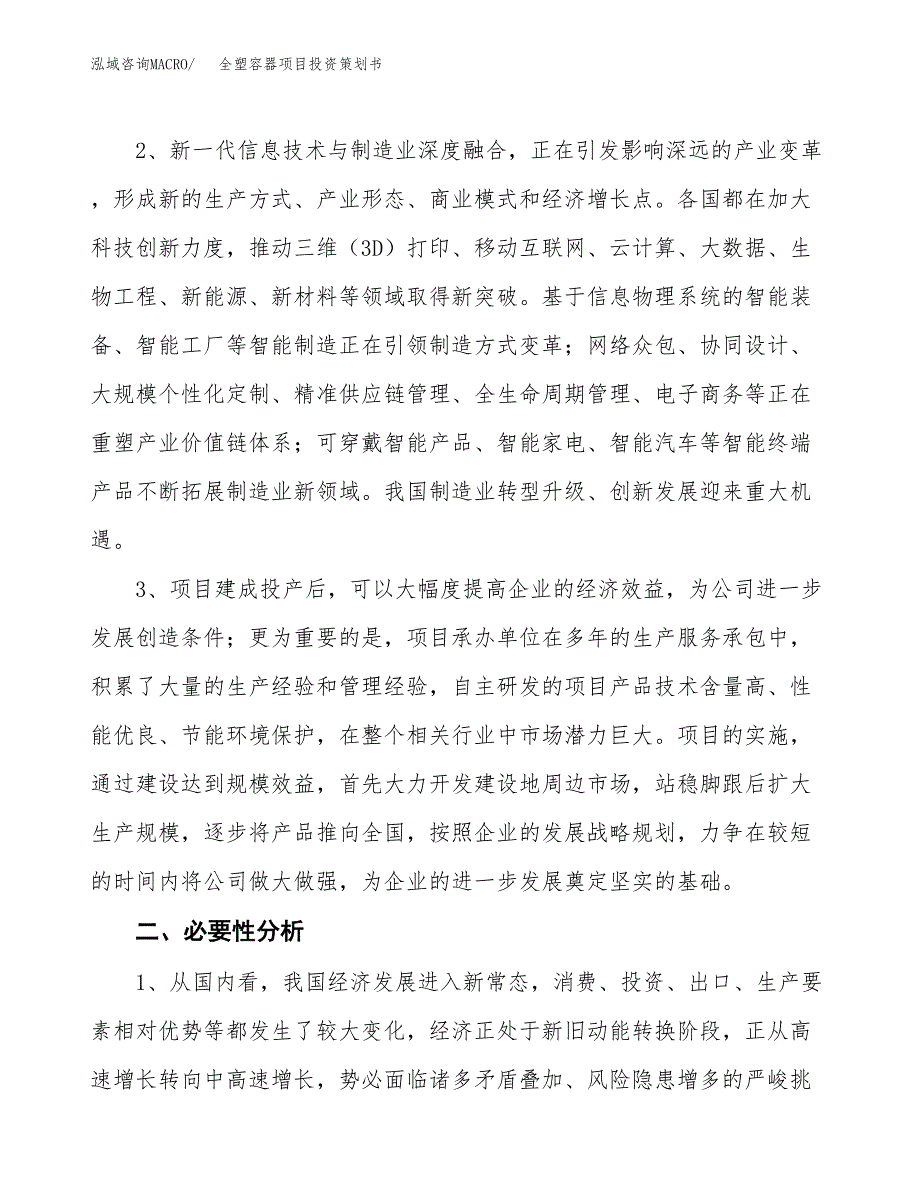 全塑容器项目投资策划书.docx_第4页