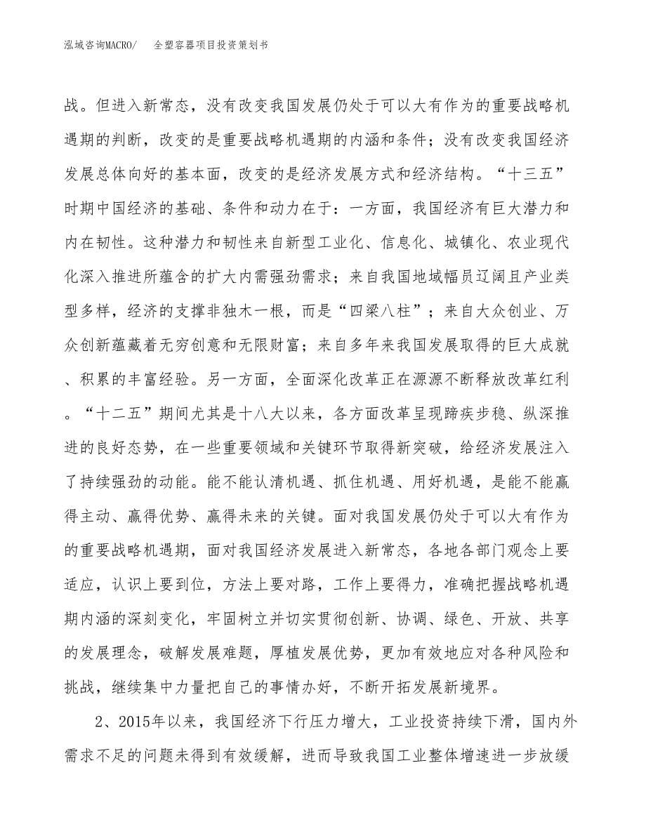 全塑容器项目投资策划书.docx_第5页