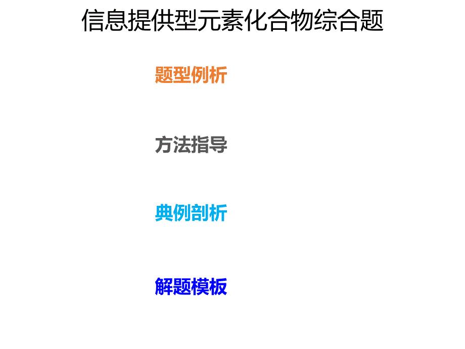 2020年高考化学一轮复习考点《考法指导1 信息提供型元素化合物综合题》