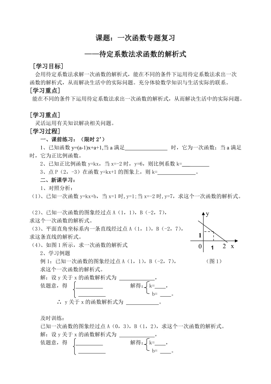 人教版数学初二下册专题复习：待定系数法求一次函数解析式（导学案）_第1页