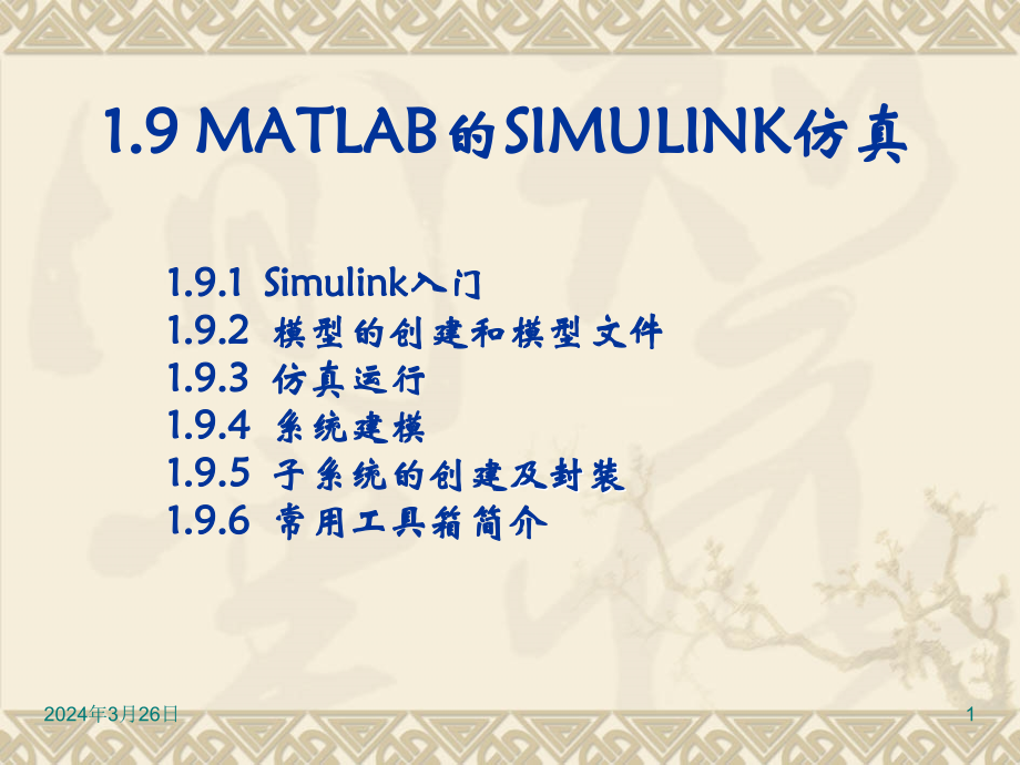 理论课 第1讲-1.9 matlab工具箱_simulink._第1页