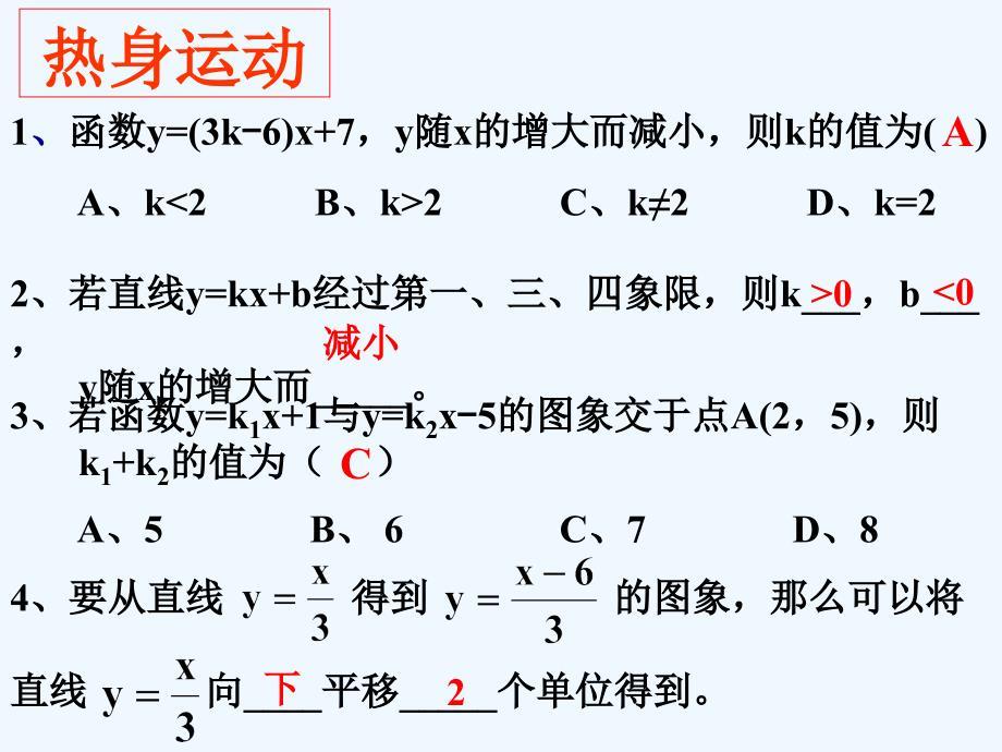 人教版数学初二下册一次函数（待定系数法求解析式）