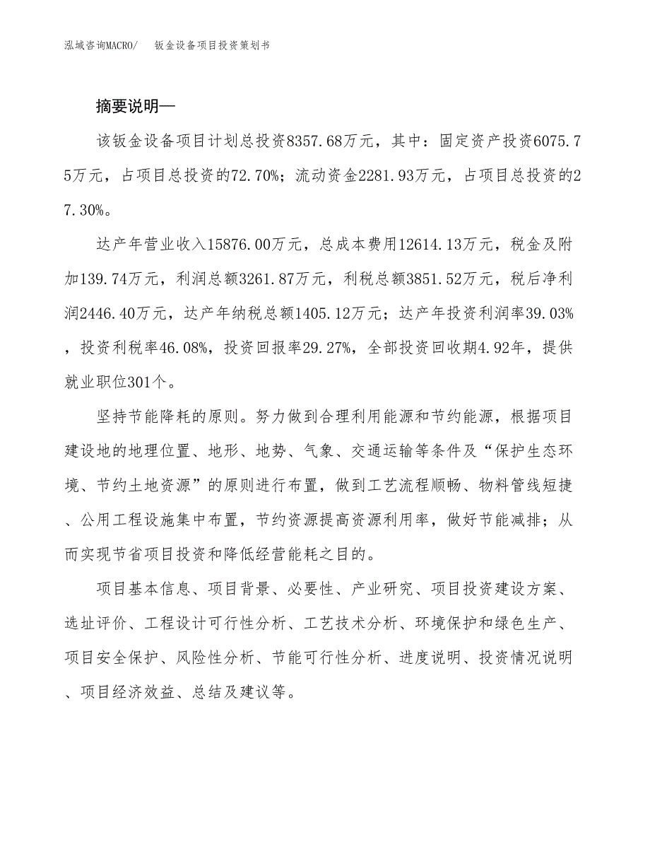 钣金设备项目投资策划书.docx_第2页