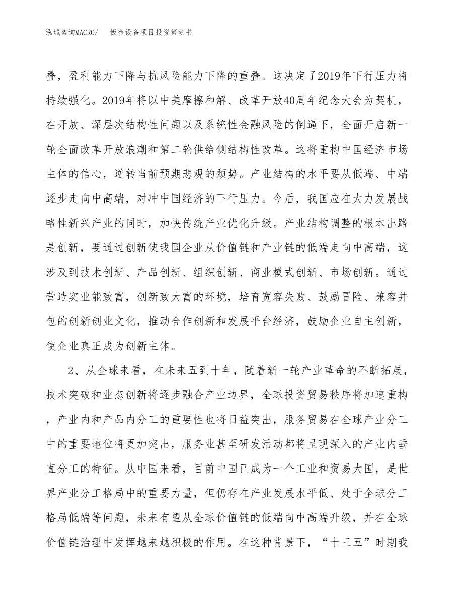 钣金设备项目投资策划书.docx_第5页