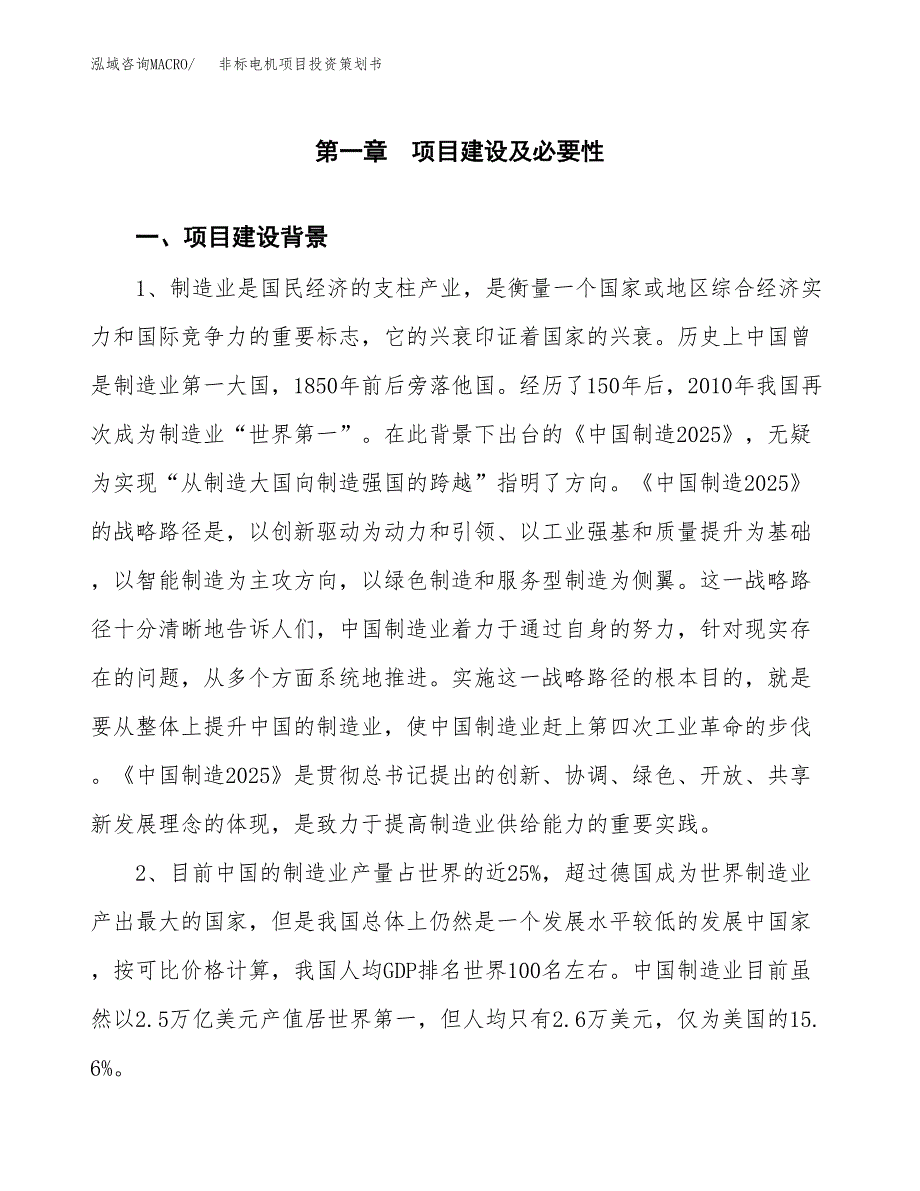 非标电机项目投资策划书.docx_第3页