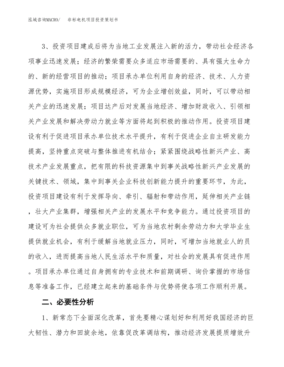 非标电机项目投资策划书.docx_第4页