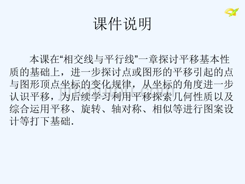 人教版七年级数学下册《坐标表示平移2》_第2页