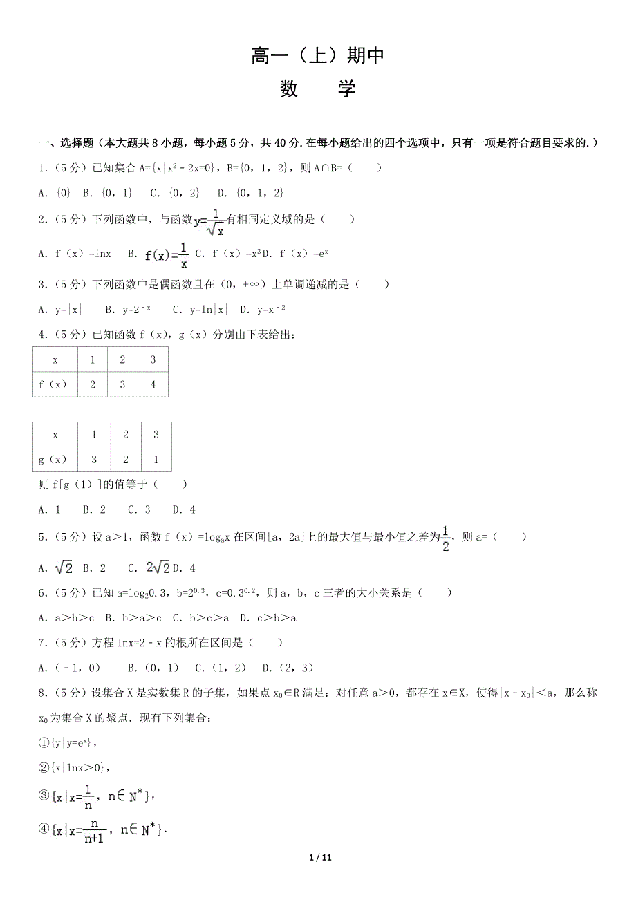 2019年高一年级上学期数学期中考试模拟试题(含解析)18_第1页