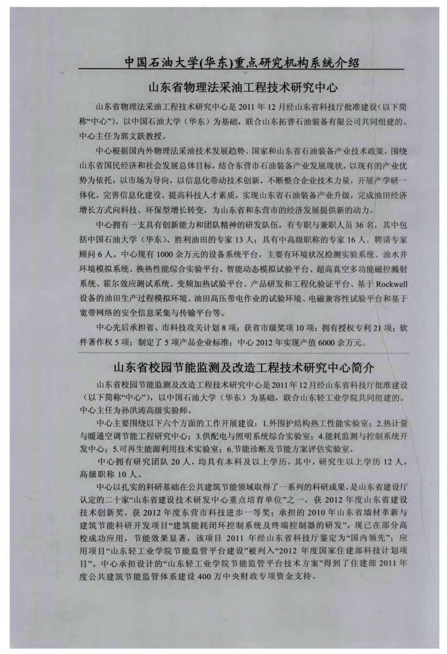 中国石油大学（华东）重点研究机构系统介绍山东省物理法采油工程技术研究中心_第1页