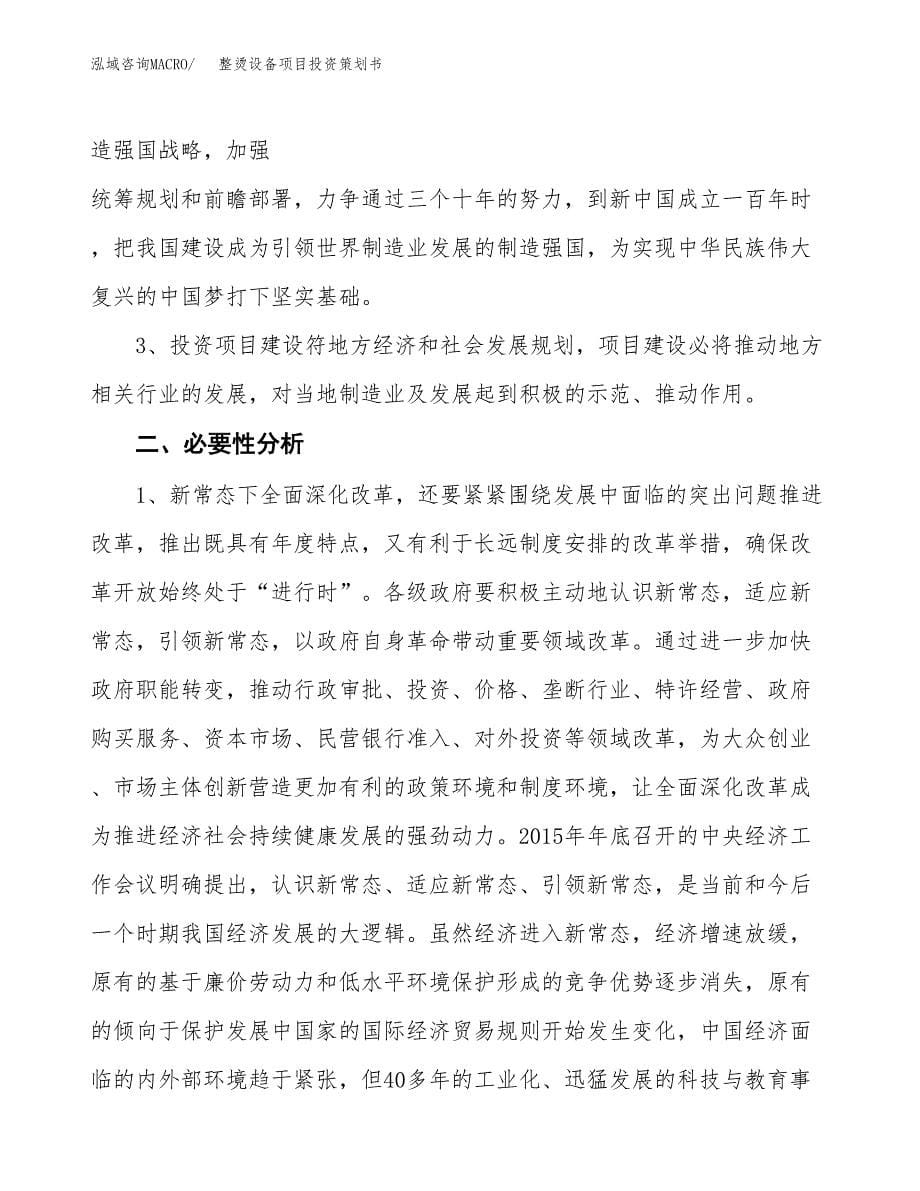 整烫设备项目投资策划书.docx_第5页