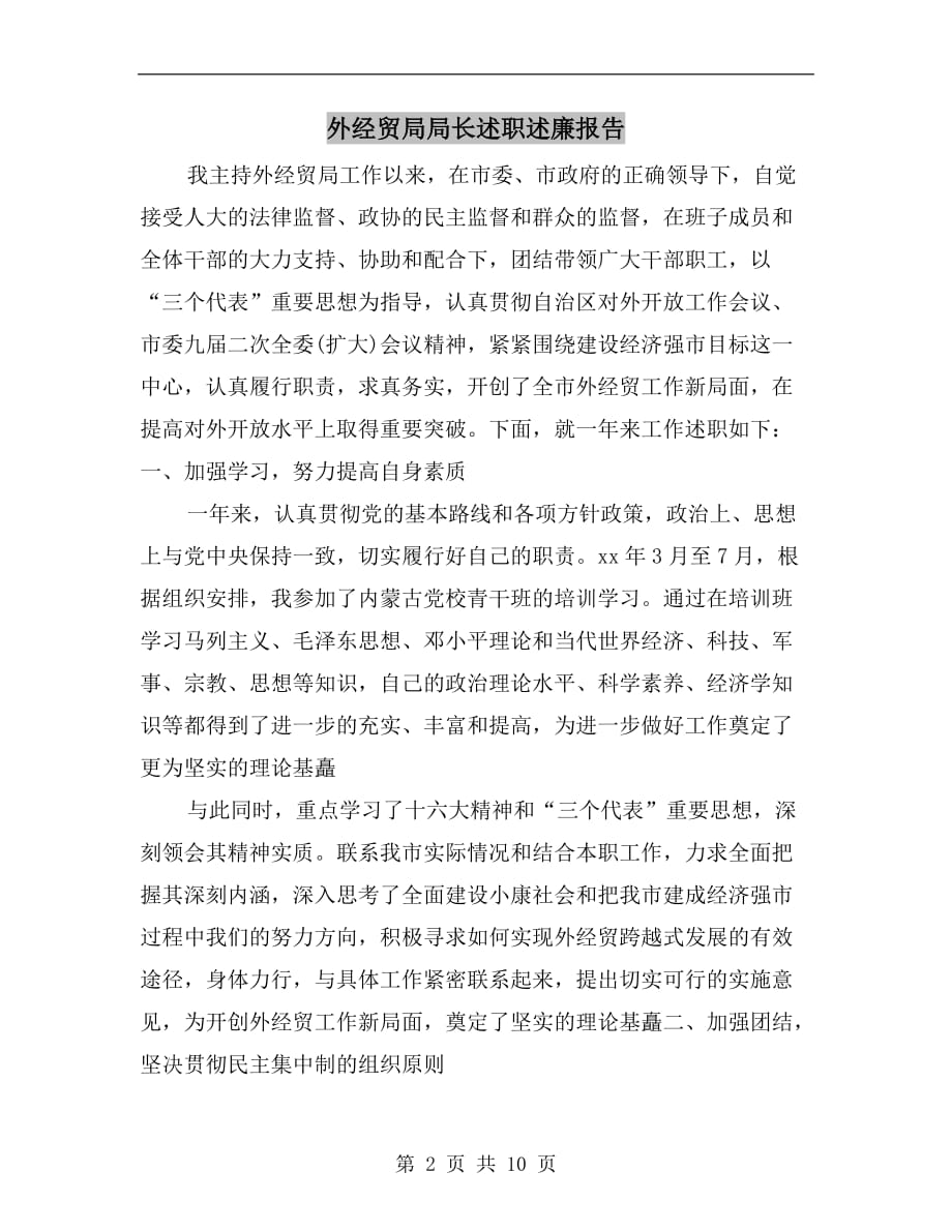 外经贸局局长述职述廉报告b_第2页