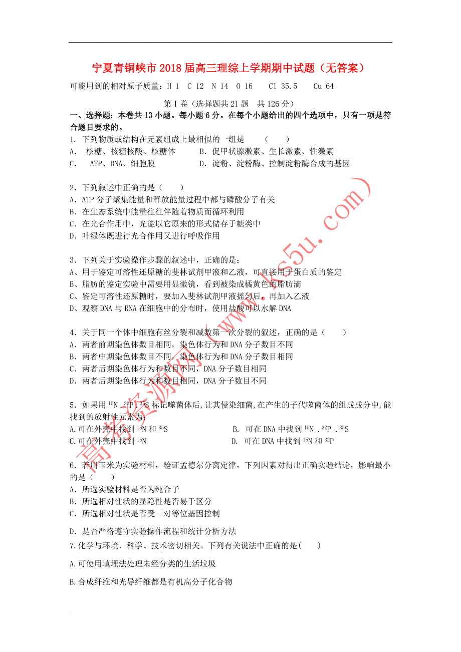 宁夏青铜峡市2018届高三理综上学期期中试题(无答案)_第1页