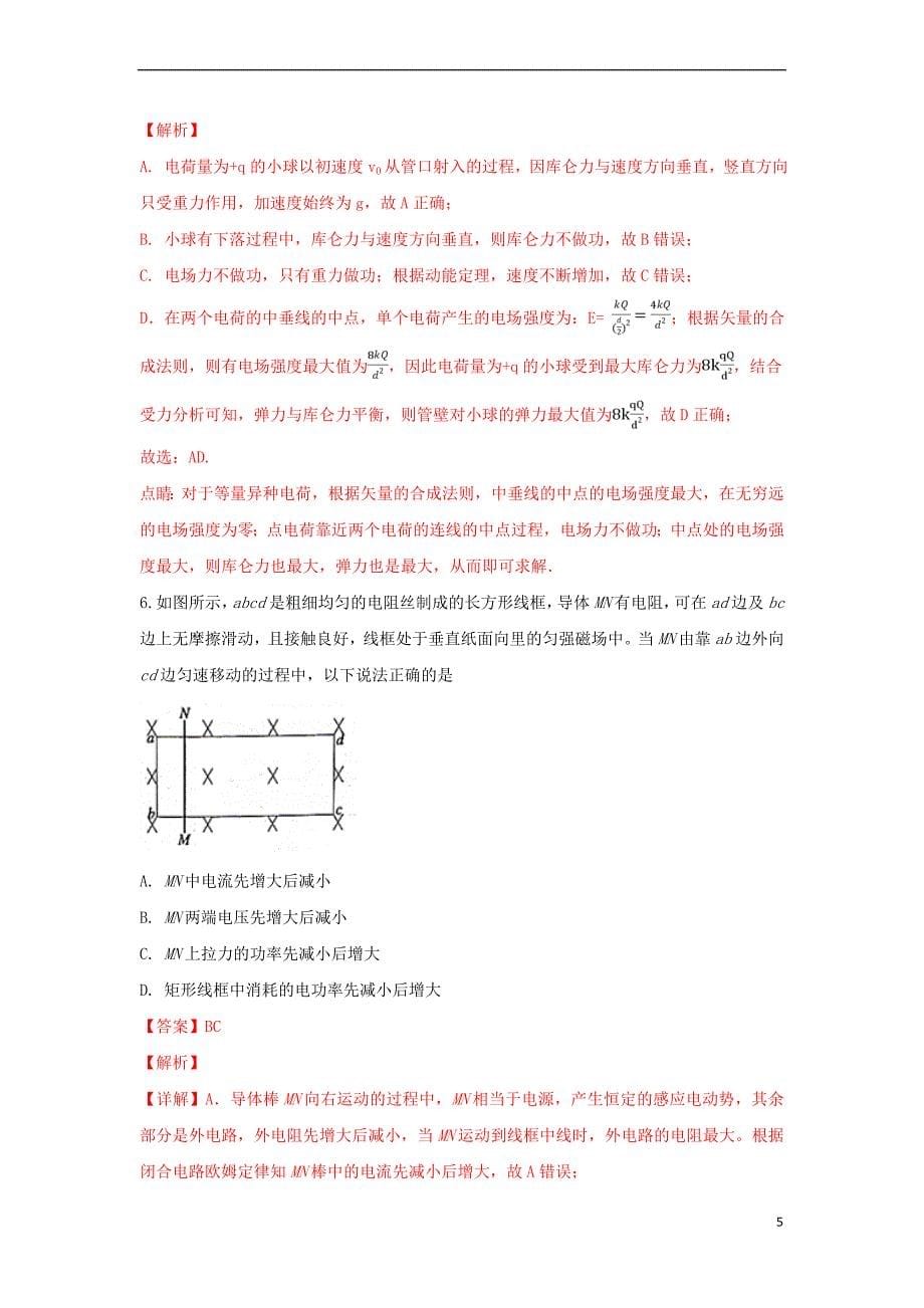 山东省济南外国语学校2019届高三物理第一次模拟考试试卷(含解析)_第5页