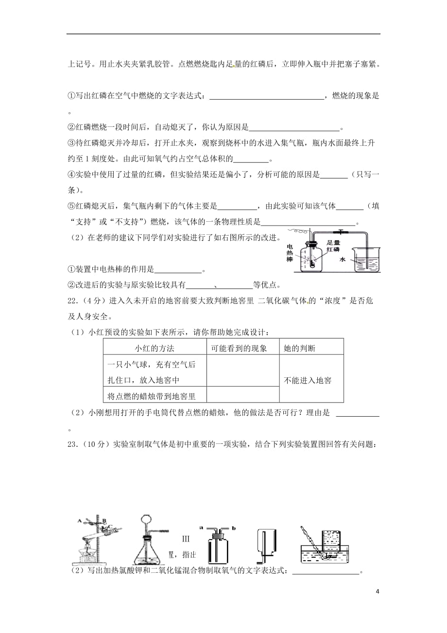 江苏省徐州市睢宁县2018届九年级化学上学期第一次月考试题沪教版_第4页