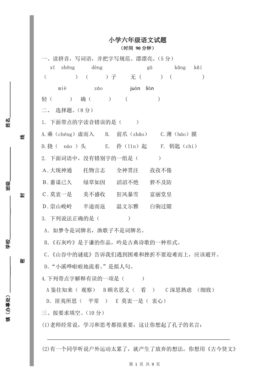 小学六年级语文试题剖析_第1页