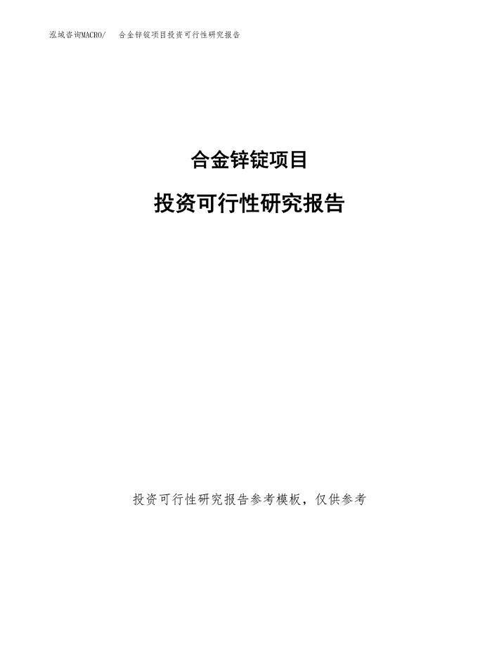 合金锌锭项目投资可行性研究报告.docx