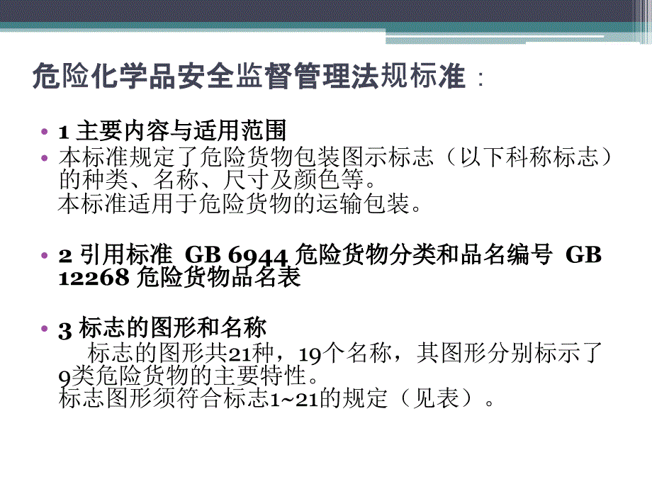 危险货物包装标志教材_第3页