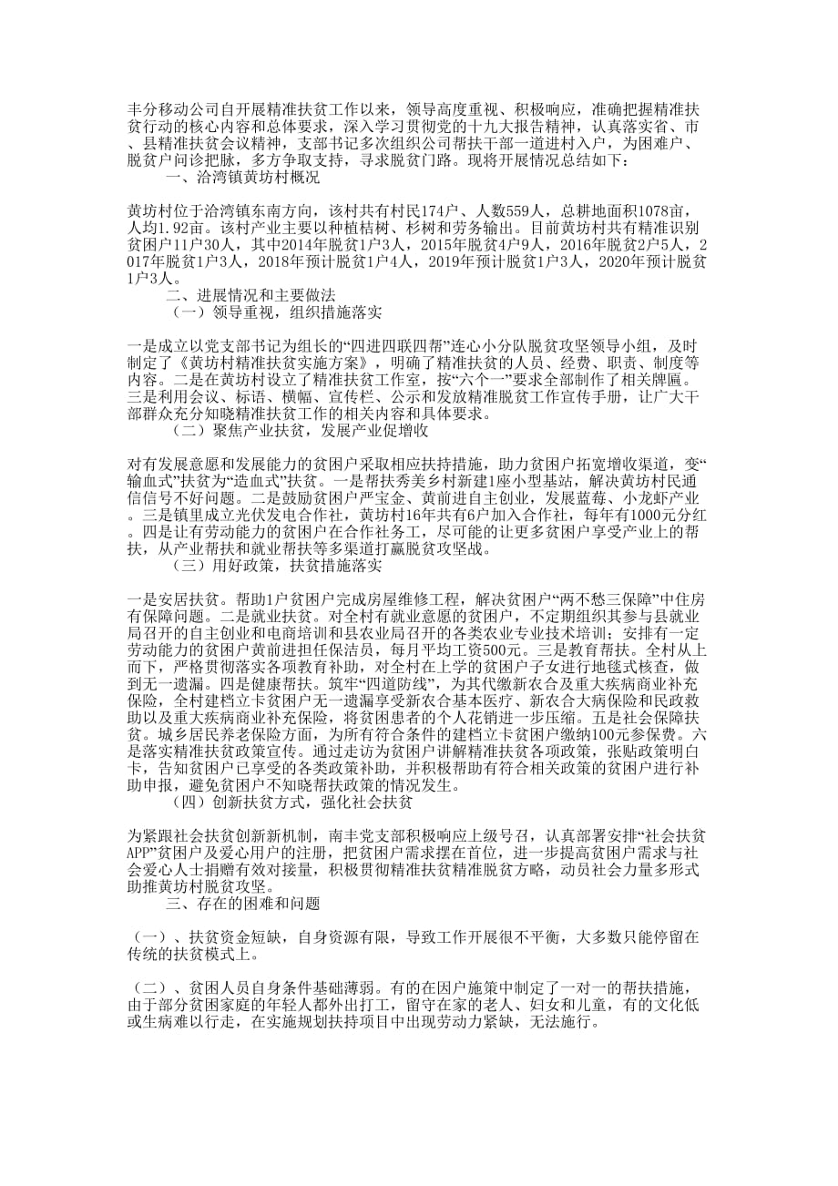 移动精准扶贫工作 总结.docx_第1页