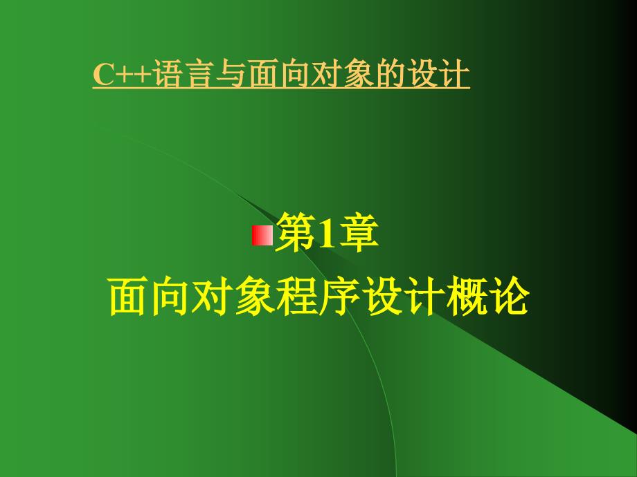 C语言与面向对象程序的设计说明_第4页