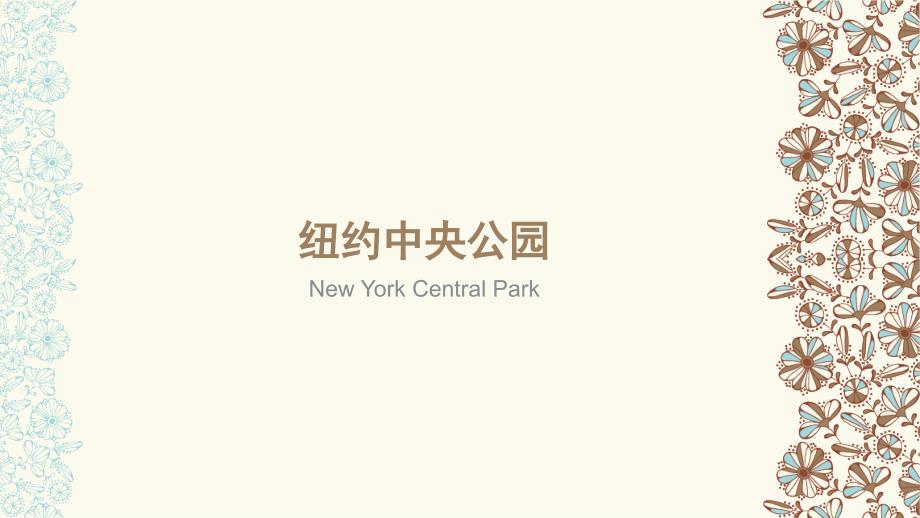纽约中央公园._第1页