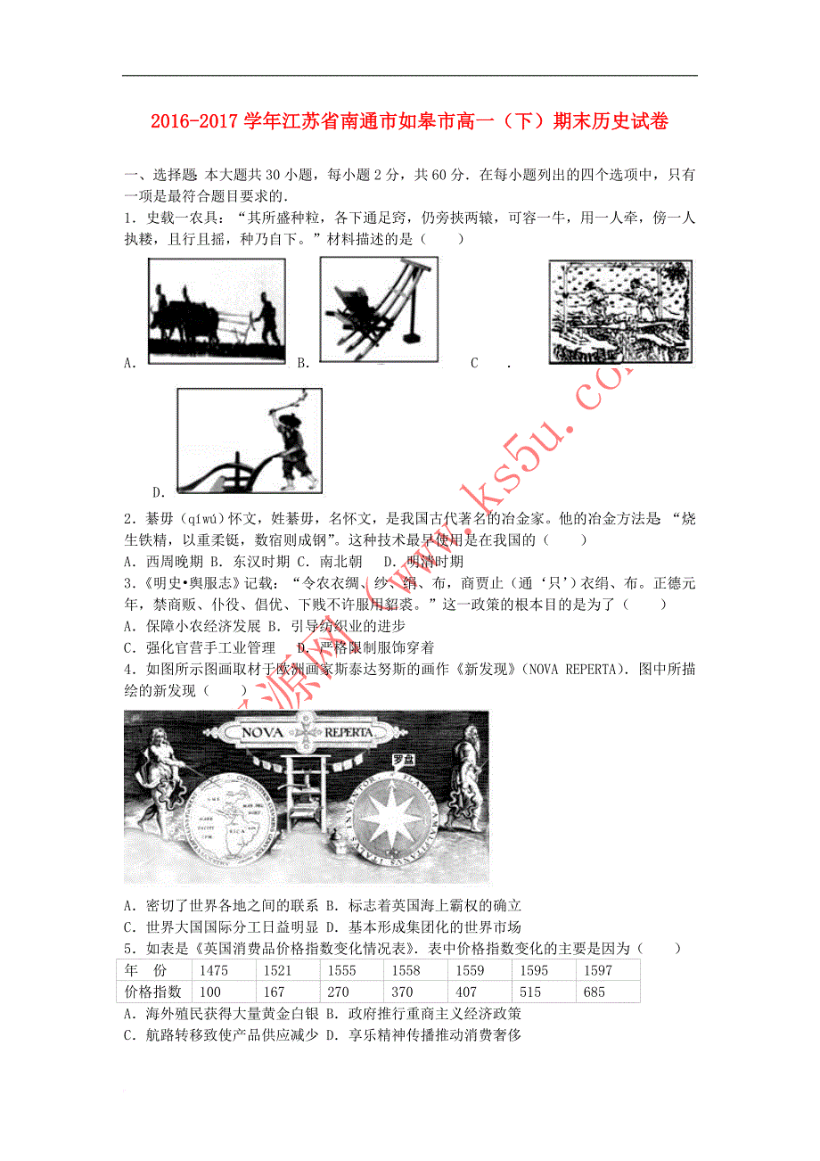 江苏省南通市如皋市2016-2017学年高一历史下学期期末试题(含解析)_第1页
