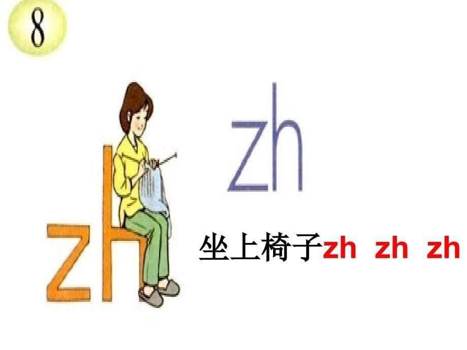一年级语文汉语拼音zhchshr_第5页