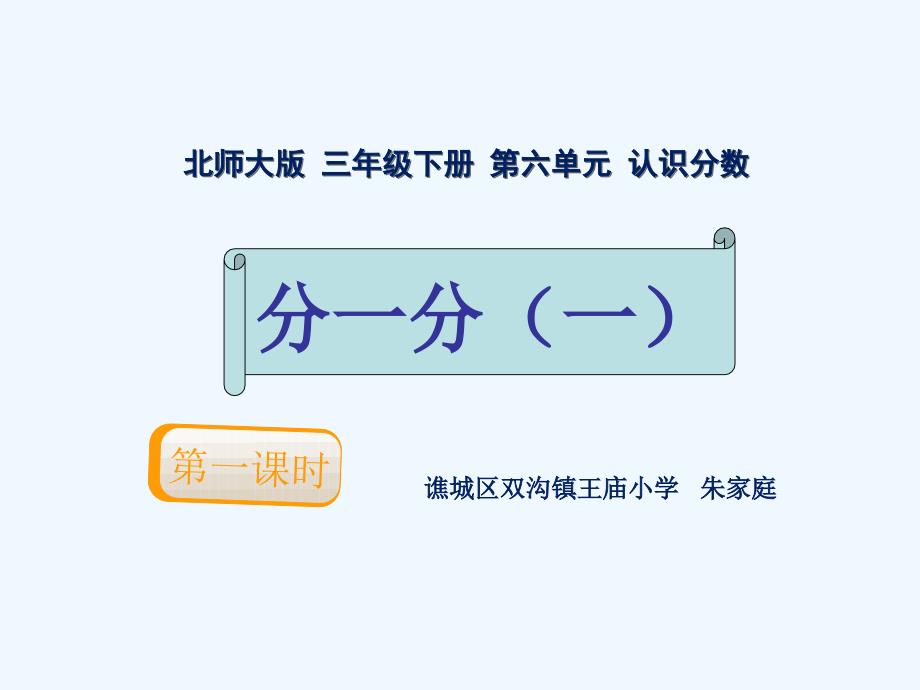 北师大三年级数学下册 分一分_第1页