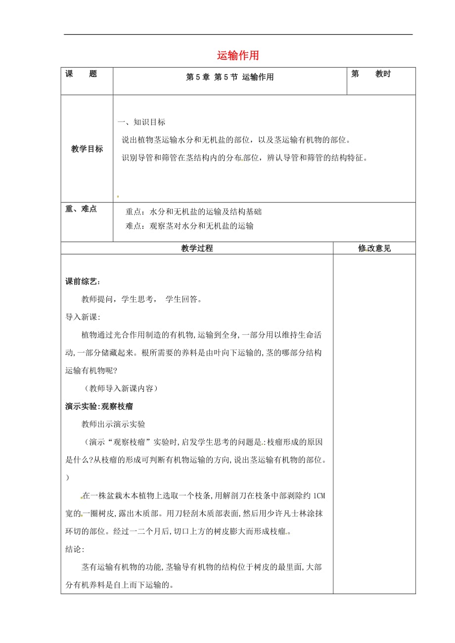 广东省罗定市七年级生物上册3.5.5 运输作用教案 北师大版_第1页