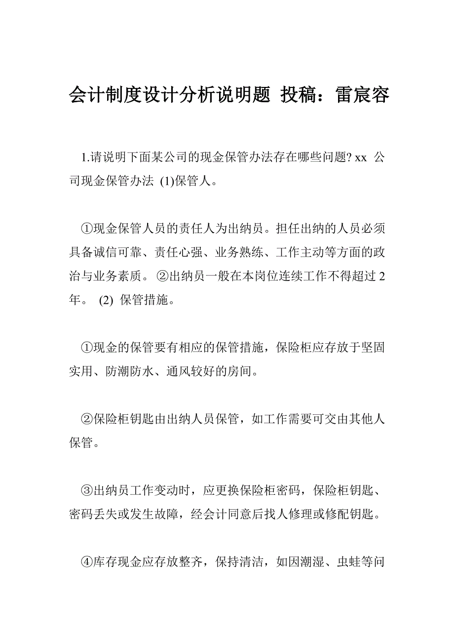 会计制度设计分析说明题 投稿：雷宸容_第1页