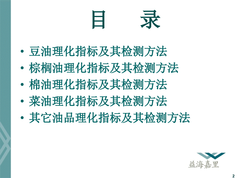 油脂产品理化指标及检测方法解读_第2页