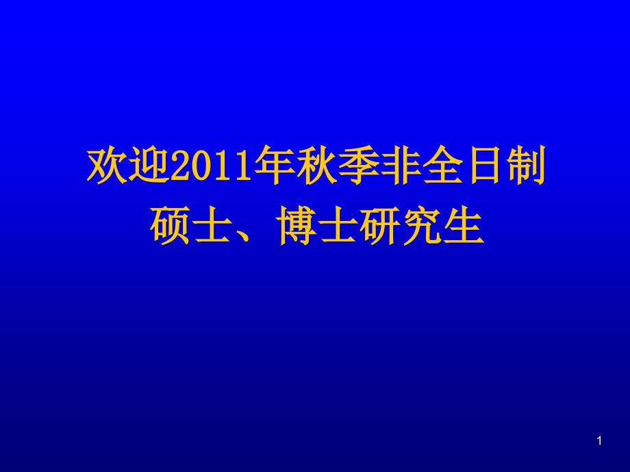 以研究生毕业同等学力_申请硕士科学学位_第1页