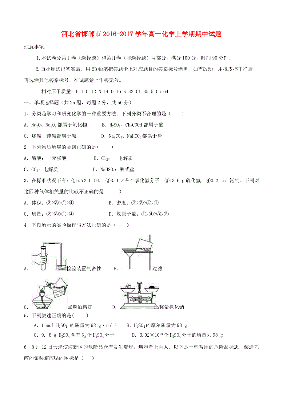 河北省邯郸市2016-2017学年高一化学上学期期中试题（含答案）_第1页